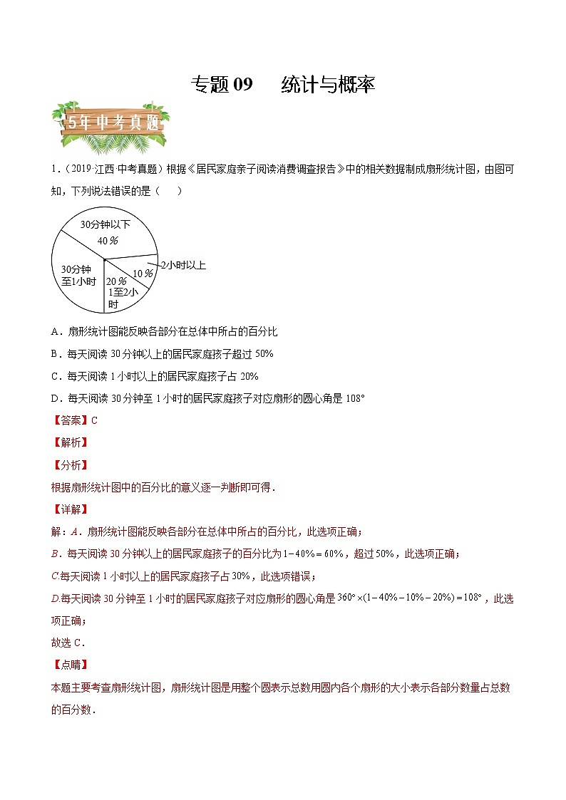 专题09 统计与概率-5年(2018-2022)中考1年模拟数学分项汇编(江西专用)(解析版)第1页