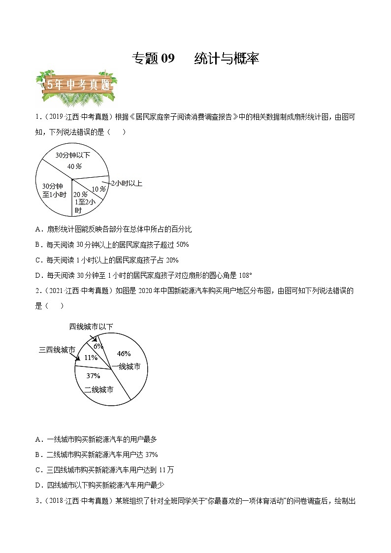 专题09 统计与概率-5年(2018-2022)中考1年模拟数学分项汇编(江西专用)(原卷版)第1页