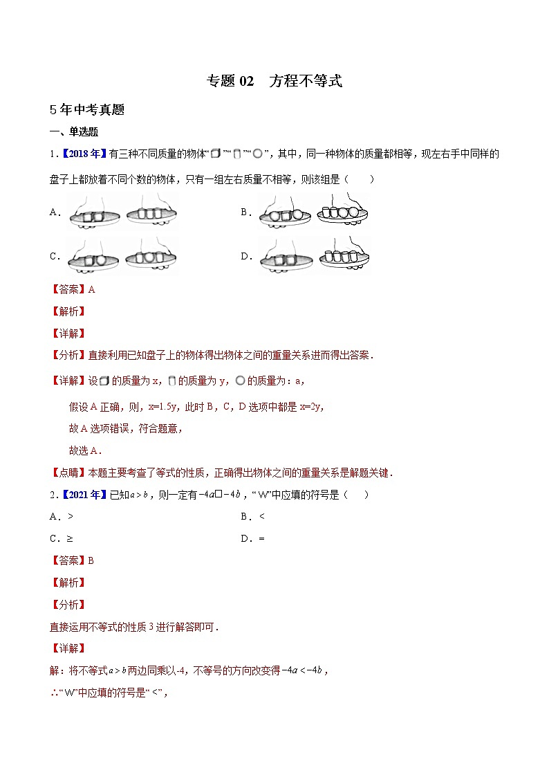 专题02 方程不等式-5年(2018-2022)中考1年模拟数学真题分项汇编(河北专用)(解析版)第1页