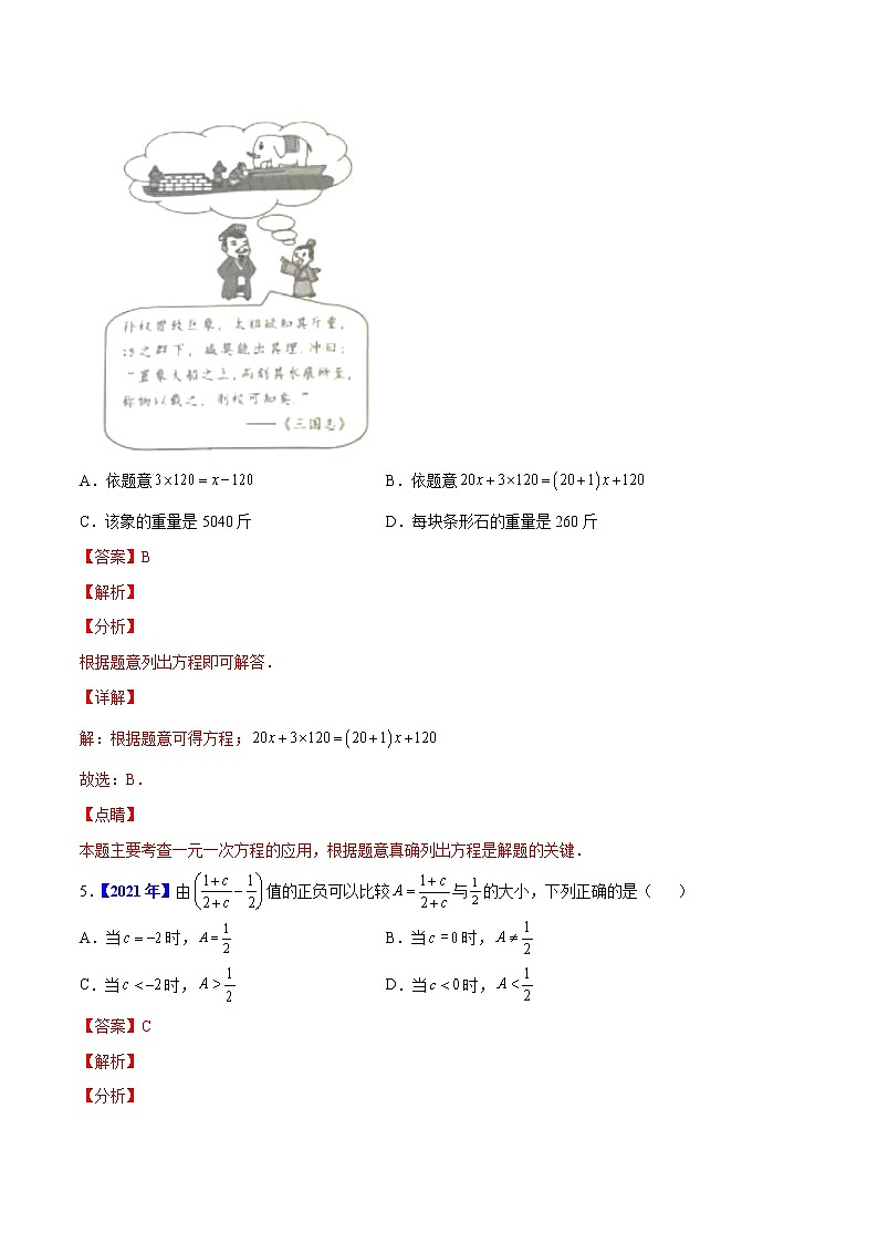 专题02 方程不等式-5年(2018-2022)中考1年模拟数学真题分项汇编(河北专用)(解析版)第3页