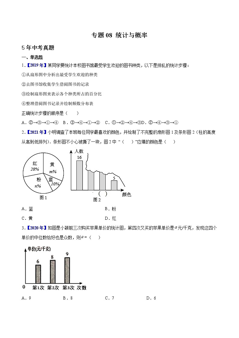 专题08 统计与概率-5年(2018-2022)中考1年模拟数学真题分项汇编(河北专用)(原卷版)第1页