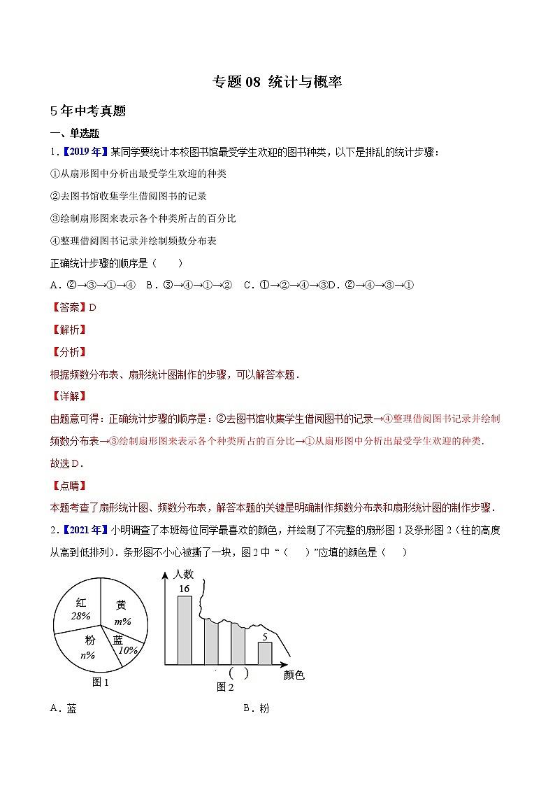 专题08 统计与概率-5年(2018-2022)中考1年模拟数学真题分项汇编(河北专用)(解析版)第1页
