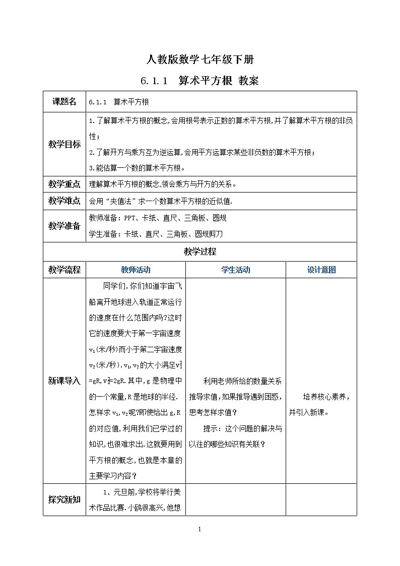 人教版数学七年级下册 6.1.1 《算术平方根》 课件PPT(送教案练习)01