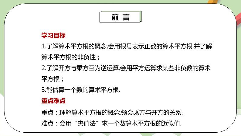 人教版数学七年级下册 6.1.1 《算术平方根》 课件PPT(送教案练习)03