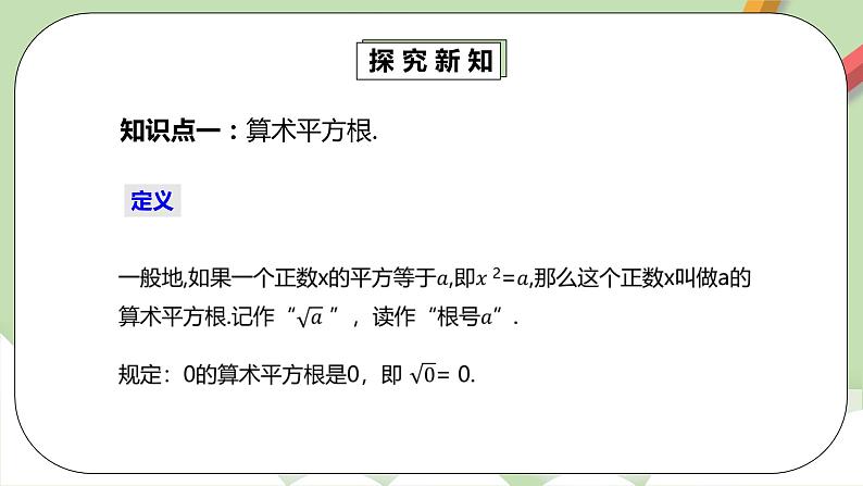 人教版数学七年级下册 6.1.1 《算术平方根》 课件PPT(送教案练习)07