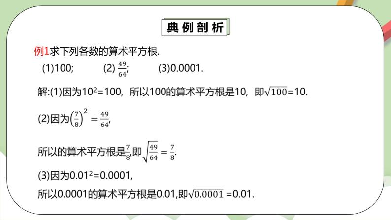 人教版数学七年级下册 6.1.1 《算术平方根》  课件PPT（送教案练习）08