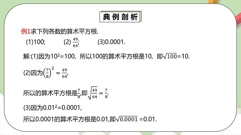 人教版数学七年级下册 6.1.1 《算术平方根》 课件PPT(送教案练习)08
