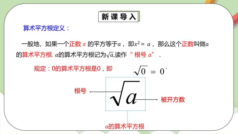 人教版数学七年级下册 6.1.2 《用计算器求算术平方根》  课件PPT（送教案练习）04