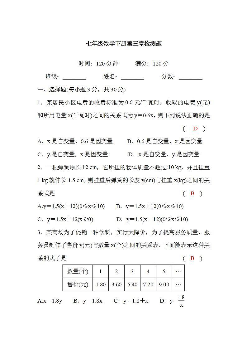 北师大版七年级数学下册第三章检测题(word版,含答案)第1页