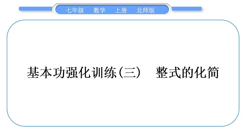 北师大版七年级数学上第三章整式及其加减基本功强化训练(三) 整式的化简习题课件第1页