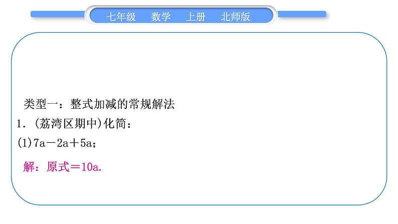 北师大版七年级数学上第三章整式及其加减基本功强化训练(三) 整式的化简习题课件第2页