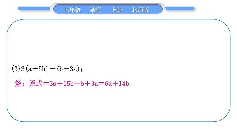北师大版七年级数学上第三章整式及其加减基本功强化训练(三) 整式的化简习题课件第4页