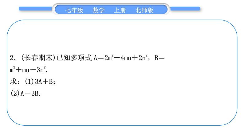 北师大版七年级数学上第三章整式及其加减基本功强化训练(三) 整式的化简习题课件第6页