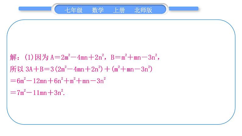 北师大版七年级数学上第三章整式及其加减基本功强化训练(三) 整式的化简习题课件第7页