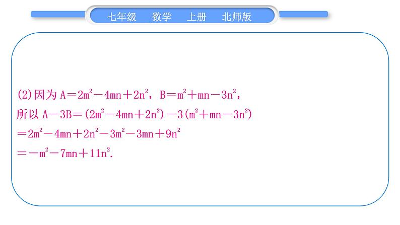 北师大版七年级数学上第三章整式及其加减基本功强化训练(三) 整式的化简习题课件第8页