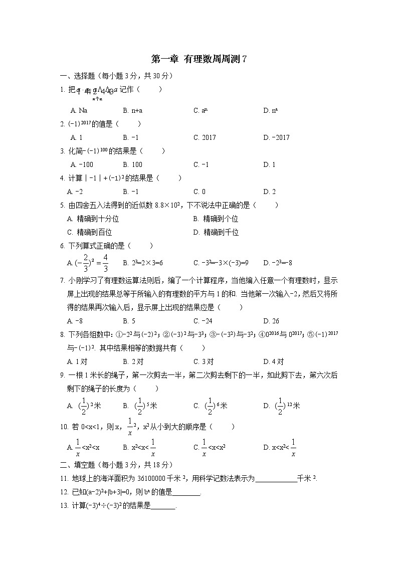初中人教版数学七年级上册同步练习试题每周测第一章有理数周周测7全章第1页