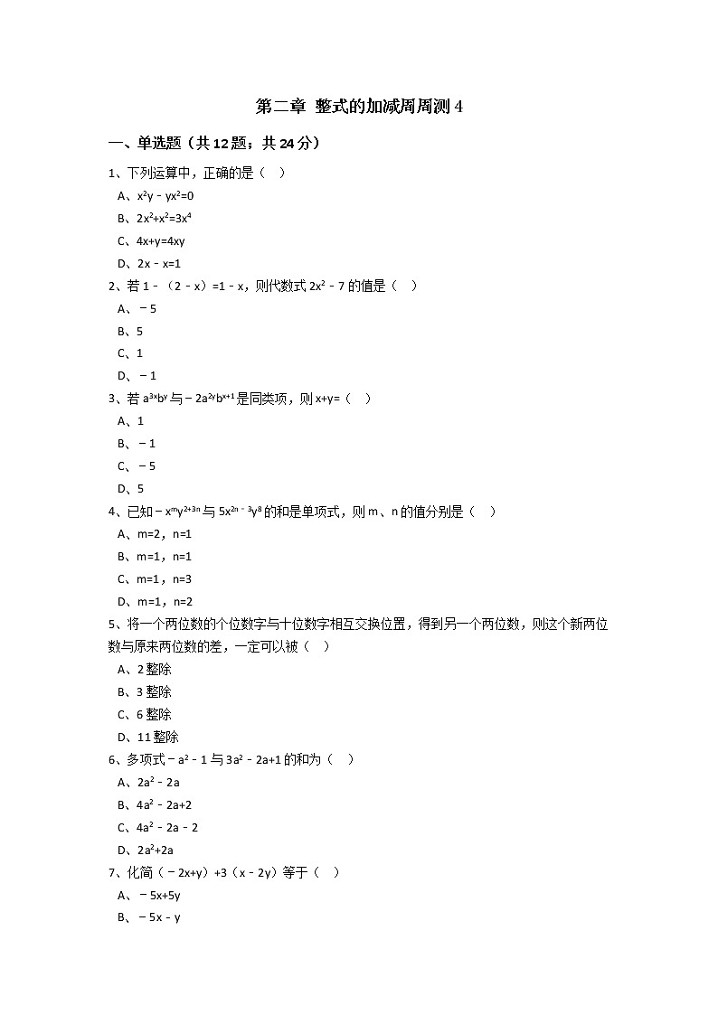 初中人教版数学七年级上册同步练习试题每周测第二章整式的加减周周测42.2第1页