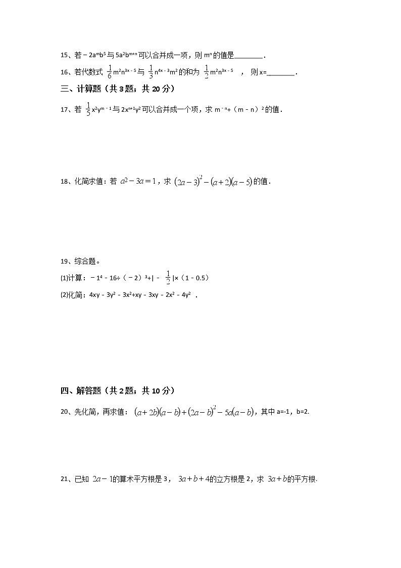 初中人教版数学七年级上册同步练习试题每周测第二章整式的加减周周测42.2第3页