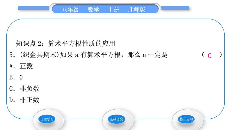 北师大版八年级数学上第二章实数2.2平方根第1课时算术平方根习题课件第7页