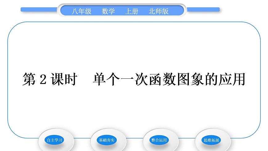 北師大版八年級(jí)數(shù)學(xué)上第四章一次函數(shù)4.4一次函數(shù)的應(yīng)用第2課時(shí)單個(gè)一次函數(shù)圖象的應(yīng)用習(xí)題課件第1頁(yè)