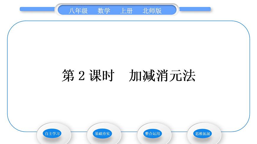 北師大版八年級數學上第五章二元一次方程組5.2求解二元一次方程組第2課時加減消元法習題課件第1頁