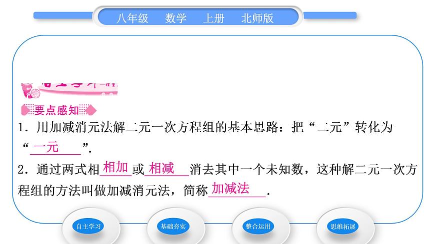 北師大版八年級數學上第五章二元一次方程組5.2求解二元一次方程組第2課時加減消元法習題課件第2頁