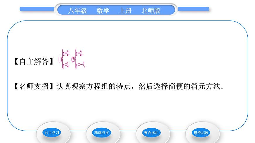 北師大版八年級數學上第五章二元一次方程組5.2求解二元一次方程組第2課時加減消元法習題課件第4頁