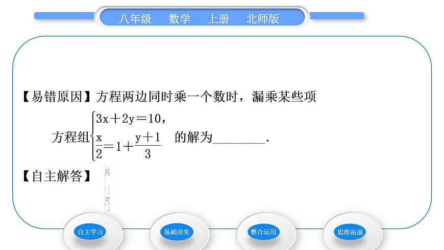 北師大版八年級數學上第五章二元一次方程組5.2求解二元一次方程組第2課時加減消元法習題課件第5頁