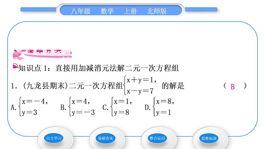 北師大版八年級數學上第五章二元一次方程組5.2求解二元一次方程組第2課時加減消元法習題課件第6頁