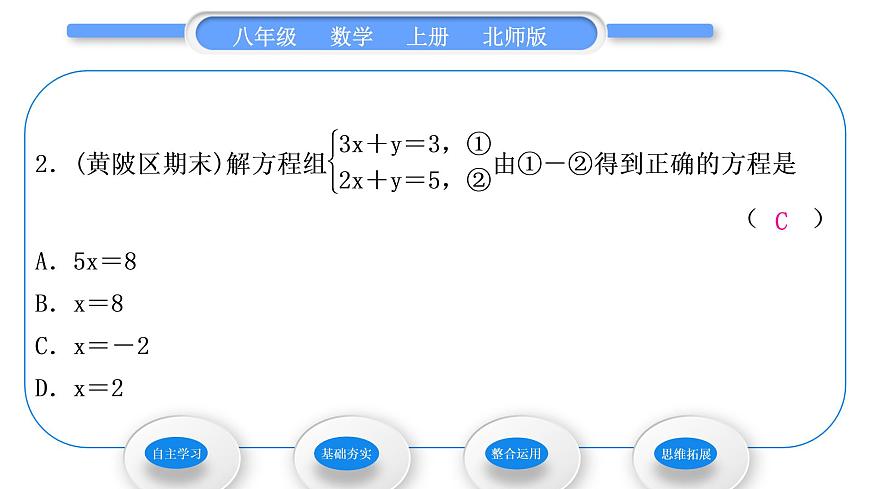 北師大版八年級數學上第五章二元一次方程組5.2求解二元一次方程組第2課時加減消元法習題課件第7頁