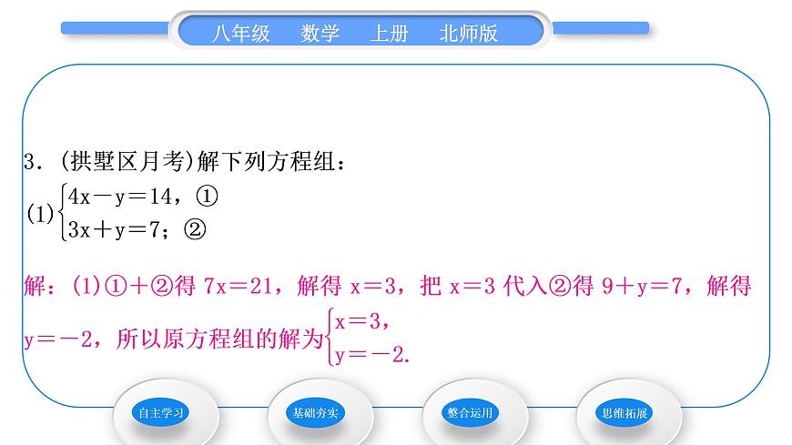 北師大版八年級數學上第五章二元一次方程組5.2求解二元一次方程組第2課時加減消元法習題課件第8頁
