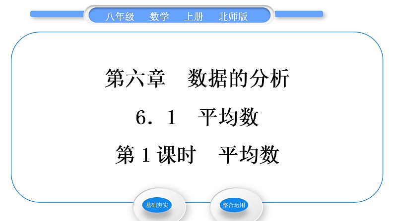 北师大版八年级数学上第六章数据的分析6.1平均数第1课时平均数习题课件01