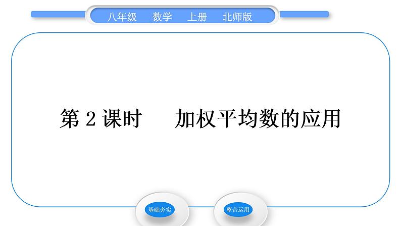 北师大版八年级数学上第六章数据的分析6.1平均数第2课时加权平均数的应用习题课件01
