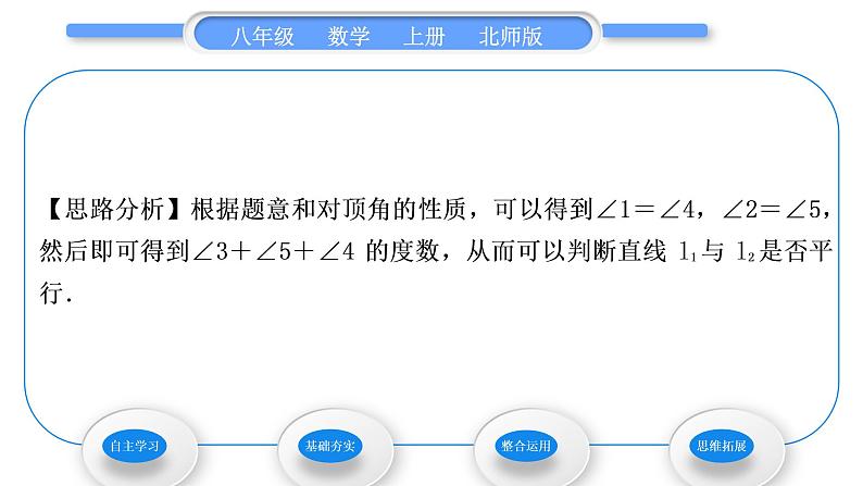 北师大版八年级数学上第七章平行线的证明7.3平行线的判定习题课件04