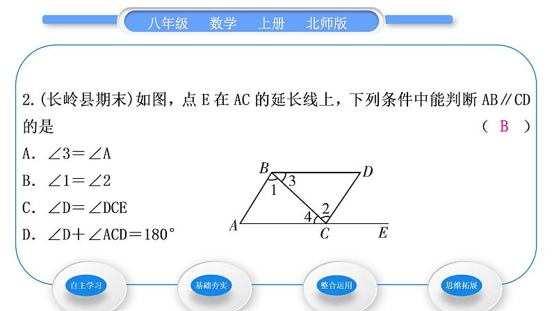 北师大版八年级数学上第七章平行线的证明7.3平行线的判定习题课件08