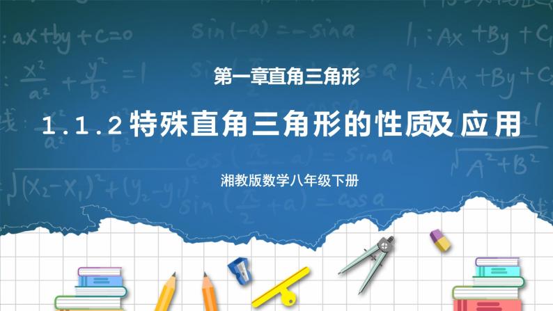 湘教版8下数学第一章1.1.2《特殊直角三角形的性质及应用》课件+教案01