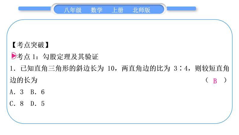 北师大版八年级数学上第一章勾股定理章末复习与提升习题课件02
