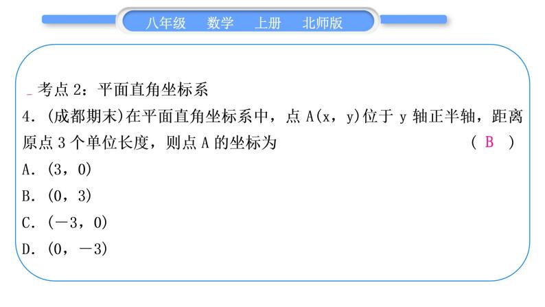 北师大版八年级数学上第三章位置与坐标章末复习与提升习题课件05