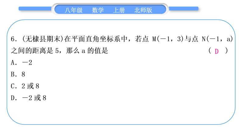 北师大版八年级数学上第三章位置与坐标章末复习与提升习题课件07