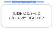 初中数学北师大版八年级上册第七章 平行线的证明综合与测试习题ppt课件