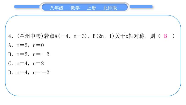 北师大版八年级数学上单元周周测(三)(3.1－3.3)习题课件05