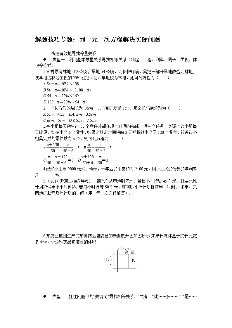 初中人教版数学七年级上册6.解题技巧试题列一元一次方程解决实际问题练习第1页