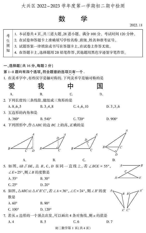 2022-2023八上期中 北京大兴初二(上)期中数学试卷(PDF版)01