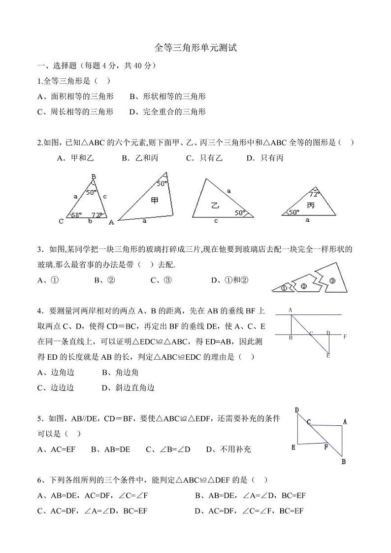 第十二章 全等三角形测试第1页