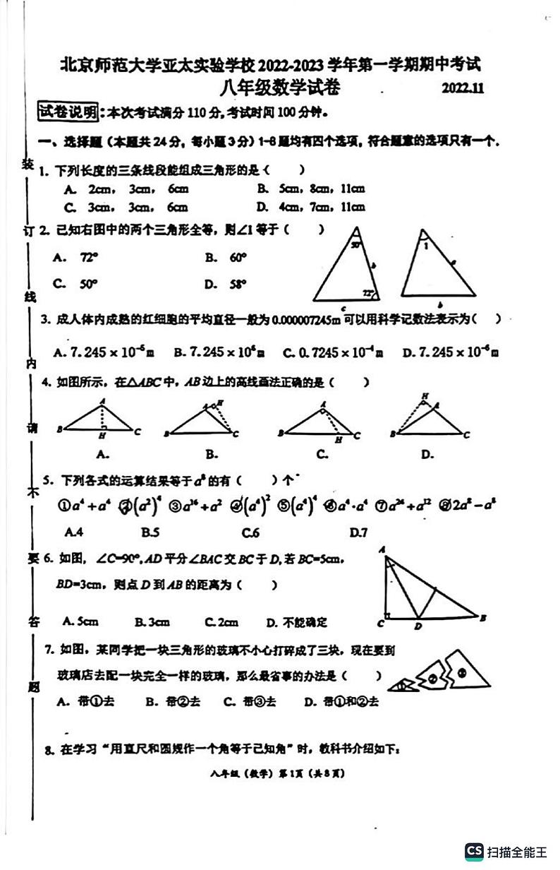 2022.11北京师范亚太附属实验初二期中数学试卷第1页
