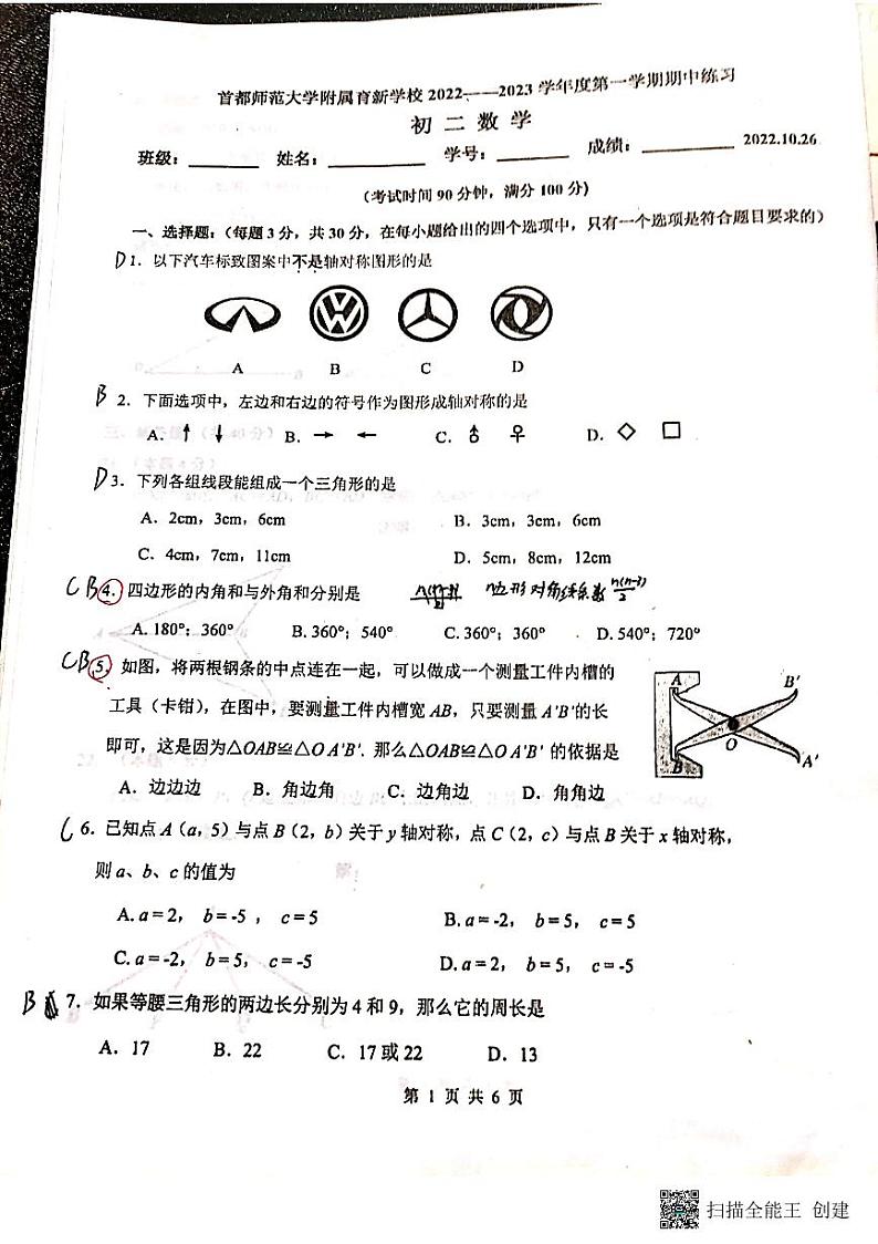 初二上首师大附育新学校期中测试卷第1页