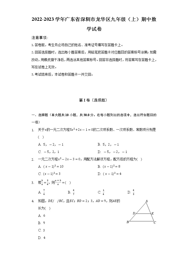 2022-2023学年广东省深圳市龙华区九年级（上）期中数学试卷（含解析）01