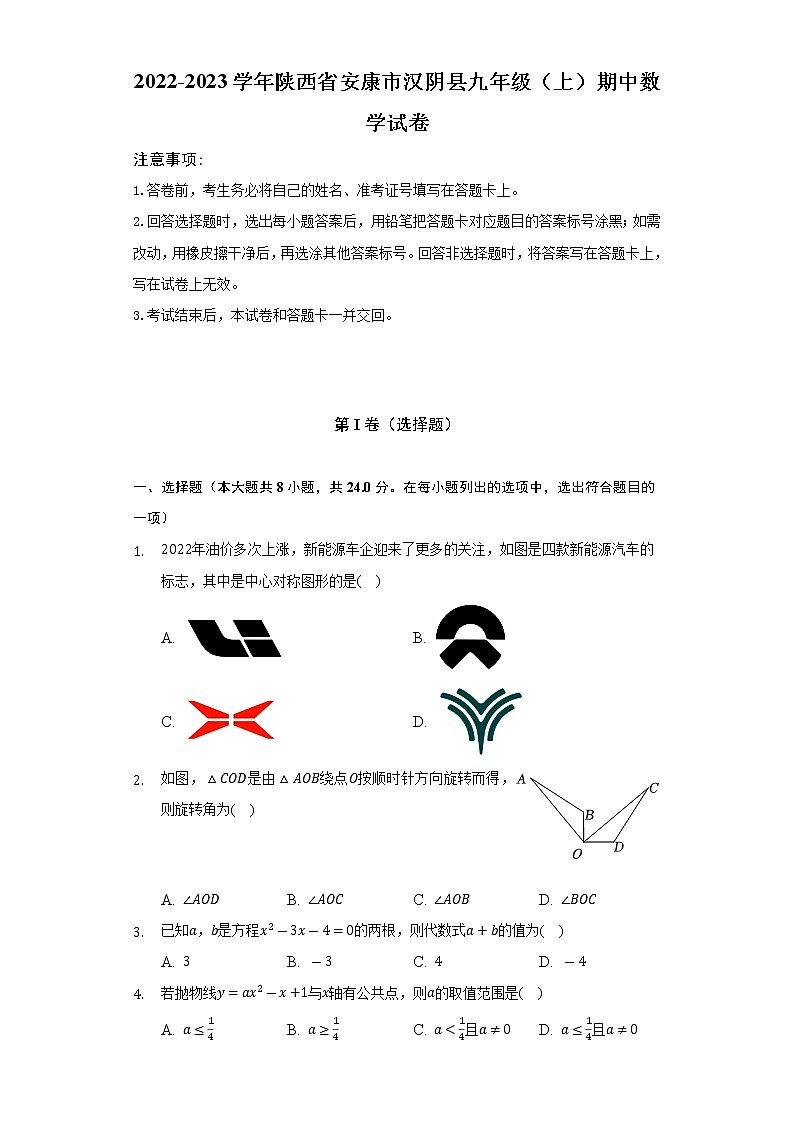 2022-2023学年陕西省安康市汉阴县九年级(上)期中数学试卷(含解析)01