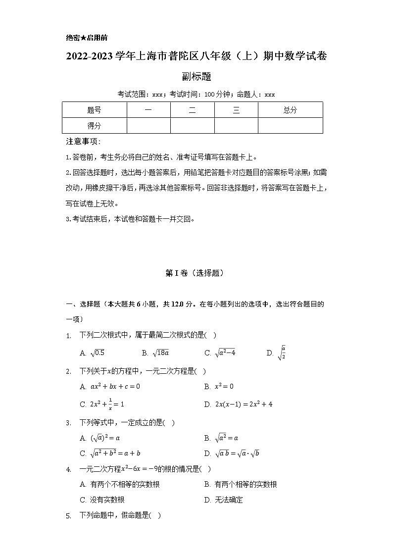 2022-2023学年上海市普陀区八年级(上)期中数学试卷(含解析)第1页