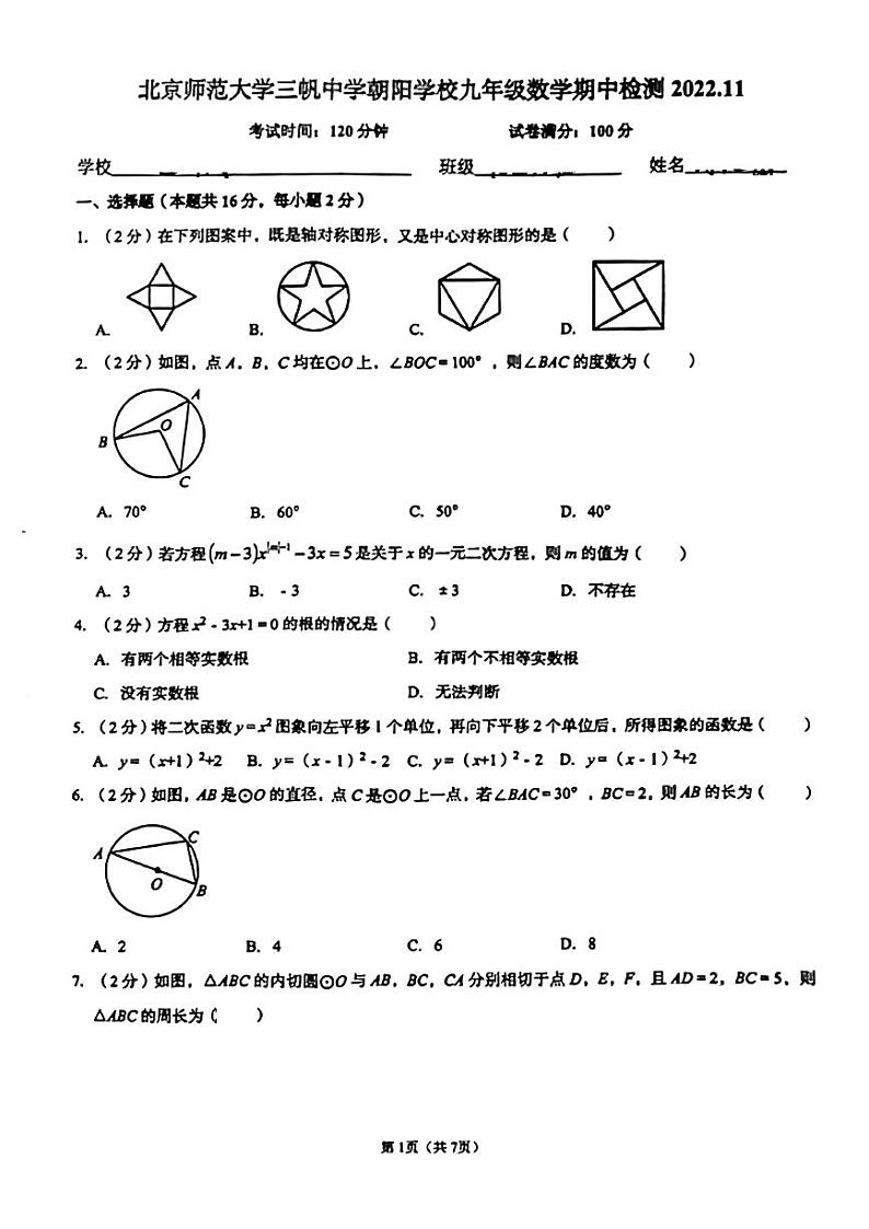 2022-2023北京师范大学三帆中学初三上期中考试试卷(PDF无答案)第1页